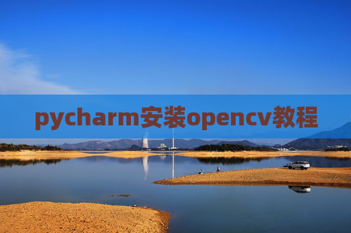 pycharm安装opencv教程