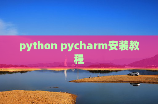 python pycharm安装教程