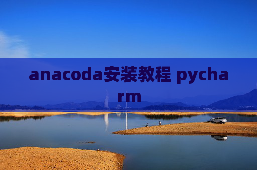 anacoda安装教程 pycharm